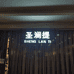 西西里的店