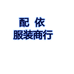 配依服装商行的小店