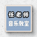 任老师音乐教室