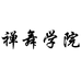 禅舞学院