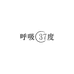 呼吸37度