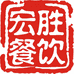 宏胜卤坊线上店