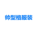 帅型格服装