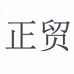 正贸信合专营店