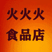 火火火食品店