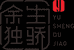 丽娇的橱窗