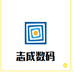 志成数码严选