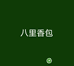 八里香定制女包