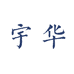 南平农特产馆