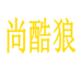 广州市尚酷狼服饰有限公司