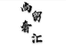 尚留奢汇名品