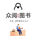 众小阅的书店