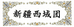 西域团干果
