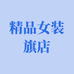戎美服饰