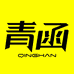 新疆青函书店