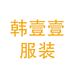 行唐县韩壹壹服装工作室