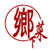 农耕乡下菜