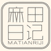 麻田日记