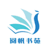 阅帆书苑