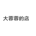 大蓉蓉的店