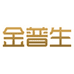 金普生珍珠