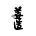姜造