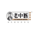老中医广东老中医保健食品有限公司水饮专卖店