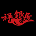 祥银居饰品