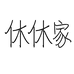 休休家