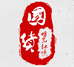 國貨时光记忆