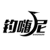 钓嗨尼小店