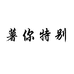 粮道农业