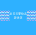 亲贝贝婴幼儿游泳馆