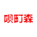 宁波呗町森电子商务有限公司