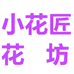 小花匠花坊