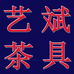 艺斌茶具
