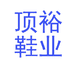 顶裕鞋业
