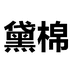 黛棉苏州黛棉服饰有限公司女装专卖店