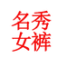 名秀女裤工厂店