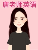 英语唐老师