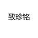 致珍铭福建省德化致珍陶瓷有限公司专卖店