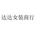达达女装商行