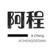 阿程的店