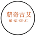 蕲奇古艾的小店