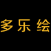 多乐绘官方旗舰店