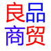 良品商贸公司