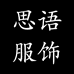 吴江思语服装商行