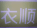 陈雪眉的小店
