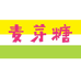 麦芽糖童装馆
