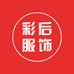 彩后服饰女装店